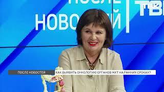 Выявление онкологии органов ЖКТ на ранних сроках / «После новостей»