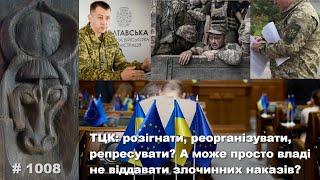 ТЦК: розігнати, реорганізувати, репресувати? А може просто владі не віддавати злочинних наказів?