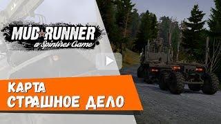 MudRunner Карта Страшное дело Spintires: MudRunner