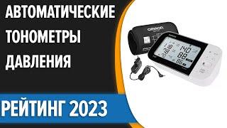 ТОП—7. Лучшие автоматические тонометры давления. Рейтинг 2023 года!