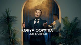 Азиз Батыров _ Көңүл оорутпа (ЖАҢЫ КЛИП 2023)