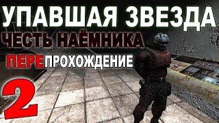 Сталкер Упавшая Звезда. Честь Наёмника #2. Ксеноформа и пропуск в Зону