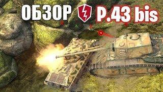 САМАЯ МОЩНАЯ ПУШКА  среди СТ 6 уровня / P43 bis - WoT Blitz