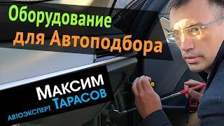 Оборудование для Автоподбора | Мои инструменты для проверки автомобилей – Автоэксперт Максим Тарасов