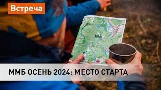 ММБ осень 2024: информация о гонке