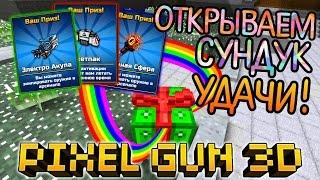 PIXEL GUN 3D - ОТКРЫВАЮ СУНДУКИ УДАЧИ НА 72 АЛМАЗА В ПИКСЕЛЬ ГАН