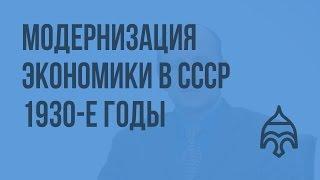 Модернизация экономики в СССР - 1930-е годы. Видеоурок по истории России 11 класс