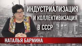 Индустриализация и коллективизация в СССР