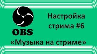 Как начать стримить? Часть 6 (Музыка на стриме)