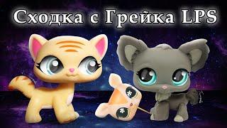 LPS сходка с Грейкой LPS 02.11.24