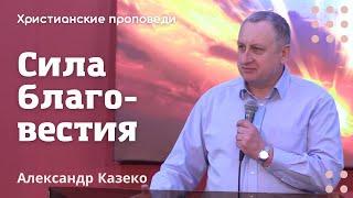 Сила благовестия | Александр Казеко | Христианские проповеди