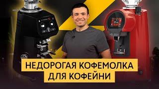 Обзор кофемолок Eureka Helios 65 и Fiorenzato F64 | Недорогие кофемолки для кофейни | Какую выбрать?