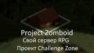 Не знаешь где поиграть? Заходи! | Сервер проекта Challenge Zone | Project Zomboid