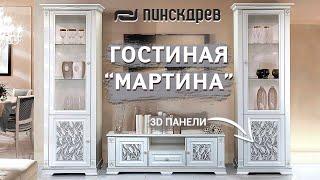 Гостиная Мартина от Пинскдрев, Белорусская мебель