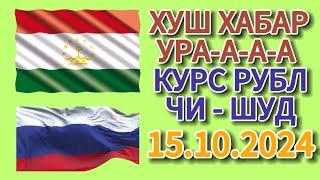 Курс 15.10.2024 Чи Шуд валюта Таджикистан. Курби Асьор Имруз 15 октября #курби_асъор_имруз