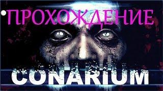 CONARIUM ПРОХОЖДЕНИЕ НА РУССКОМ