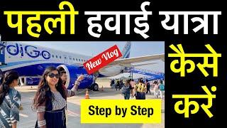 first time flight journey tips | how to travel in flight first time | first time travel in flight