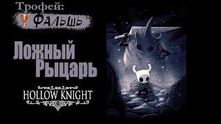 Босс ЛОЖНЫЙ РЫЦАРЬ [Hollow Knight]