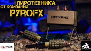 Мины Часовой (ПОМЗ-2) и Рубеж (МОН-50) от компании "Пироспецэффект" (PyroFX)