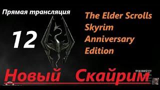 Skyrim Anniversary Edition. Новый СКАЙРИМ! Прохождение, выживание! Знакомство с игрой на  трансляции