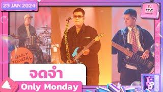 จดจำ - Only Monday | 25 มกราคม 2567 | T-POP STAGE SHOW Presented by PEPSI