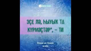 ".Тамуҡта һыуыҡ буласаҡ" Аллаһ #дин #ислам .