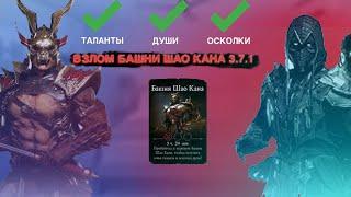 ВЗЛОМ БАШНИ ШАО КАНА 2022 3.7.1 НА ДУШИ, ТАЛАНТЫ И ОСКОЛКИ