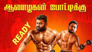 ஆணழகன் போட்டிக்கு ready! | Tamil Comedy | Mani | Fake ID