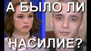 Шурыгина и Семенов - а было ли насилие? (хорарный вопрос)