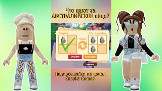 ТРЕЙД АДОПТ МИ РОБЛОКС! | Что дают за АВСТРАЛИЙСКОЕ ЯЙЦО в Adopt Me Roblox #SHORTS