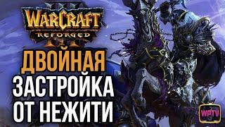 ДВОЙНАЯ ЗАСТРОЙКА ОТ НЕЖИТИ в Warcraft 3 Reforged