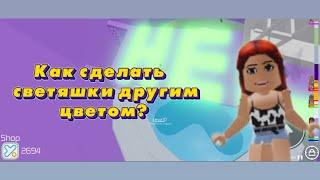 Как сделать светяшки другим цветом? Roblox Tower of Hell