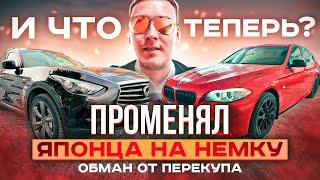 Поменял Японца на Немку! И Что Теперь? Обман от Перекупа???