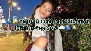 ️🪐Танцуй если знаешь этот новый тренд 2024 года ️🪐