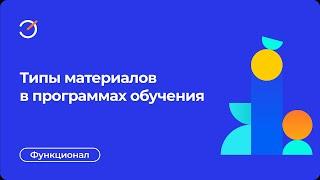 Типы материалов, которые можно использовать в Эквио для создания программ обучения