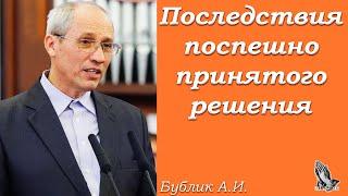 "Последствия поспешно принятого решения" Бублик А.И.