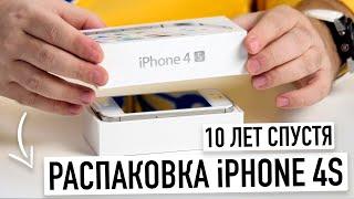 Распаковка iPhone 4S - 10 лет спустя. Легендарный телефон, изменивший мир...