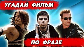 УГАДАЙ ФИЛЬМ ПО ФРАЗЕ | 20 диалогов из культовых фильмов