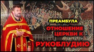 Отношение Церкви к рукоблудию (преамбула) | Вячеслав Рубский