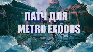 ПАТЧ ДЛЯ METRO EXODUS///КАК ПОВЫСИТЬ ФПС В METRO EXODUS?