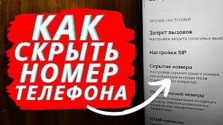 Как Скрыть свой номер телефона при Звонке?