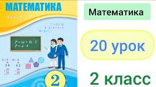 Математика 2 класс 20 урок. Самостоятельная работа #2.