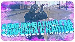 СЛИВ ПРИВАТНОЙ СБОРКИ + НАРЕЗКА С КАПТОВ GTA SAMP