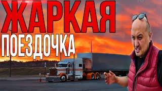 Жаркая Поездочка / vlog из Америки / доход дальнобойщика в США