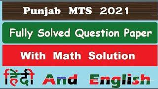 Punjab Circle MTS - 2021 Fully Solved Question Paper #gdstopostman #postman #postman 2022 #mts #pa !