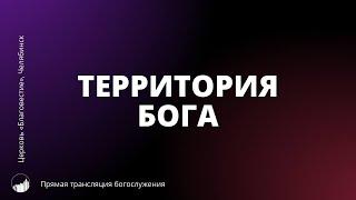 Территория Бога | Прямая трансляция богослужения | 13.10.2024