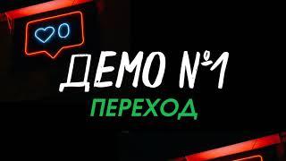 ДЕМО 1. Fade out. Выход ведущего