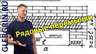 Рядовые перемычки. Нормативы и рекомендации