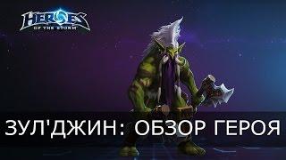 Heroes of the Storm - Зул'джин: обзор героя, таланты и билды