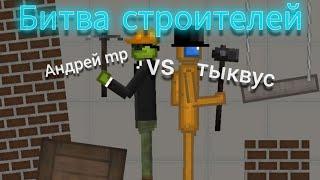 Битва строителей в| melon playground